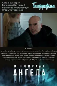 В поисках Ангела русский сериал